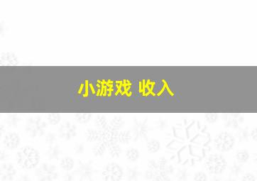 小游戏 收入